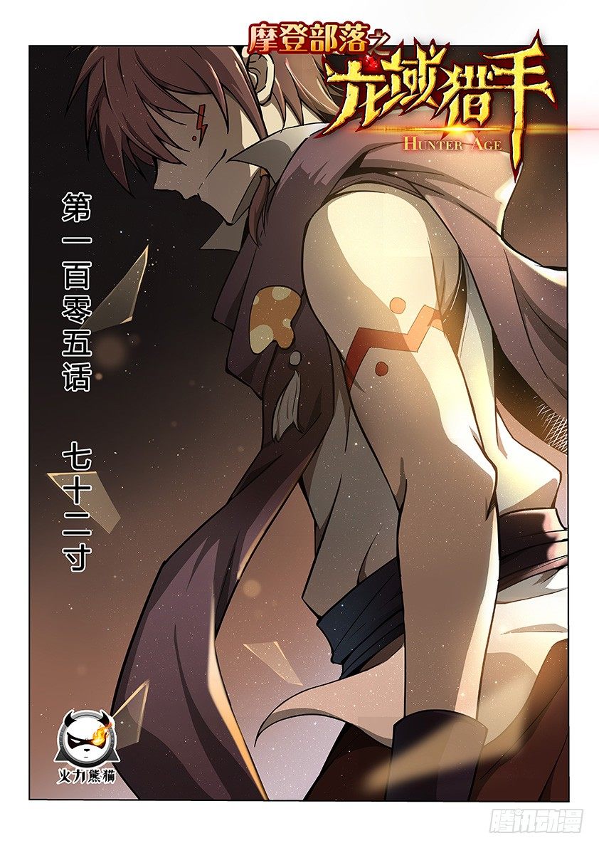 《龙域猎手》105 七十二寸 第1页