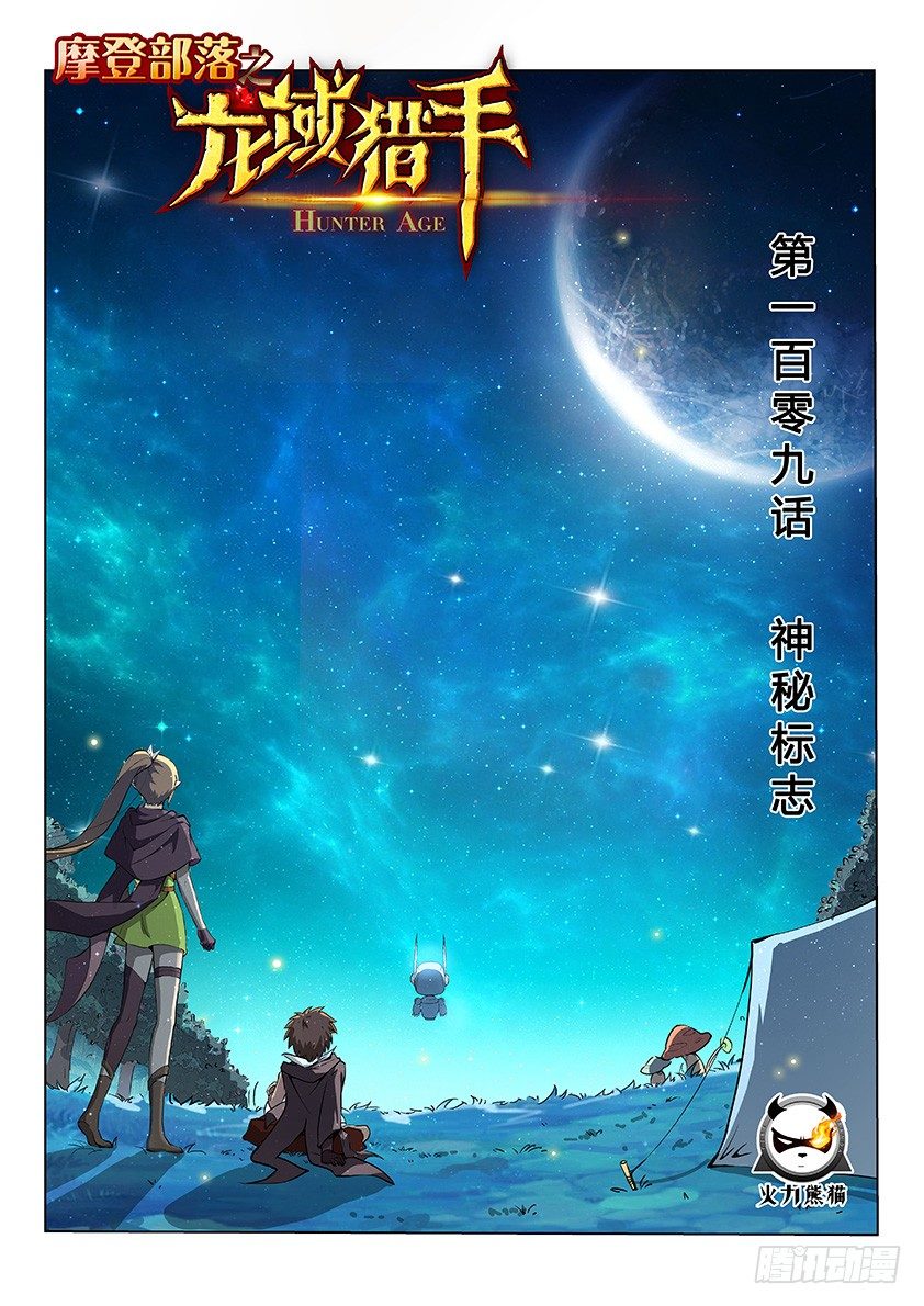 《龙域猎手》109 神秘标志 第1页
