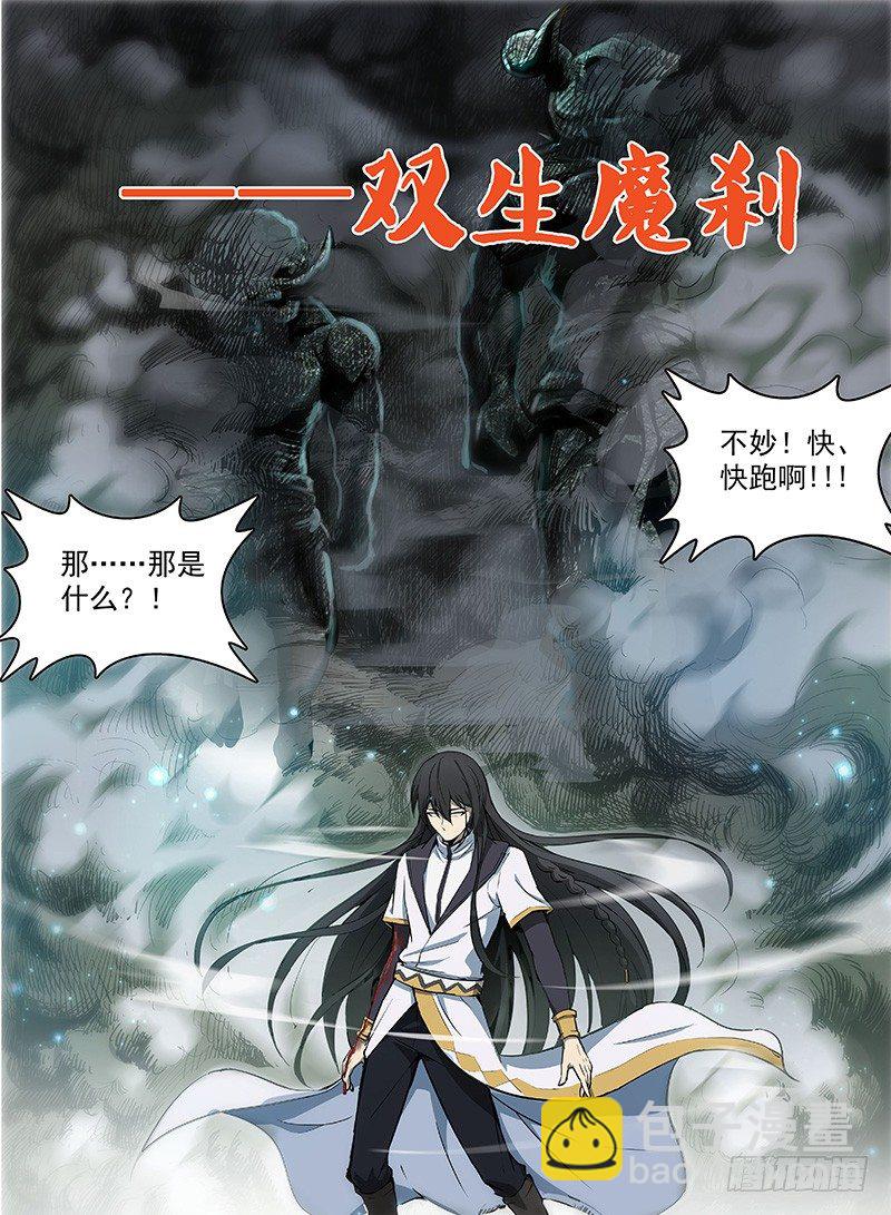 《龙域猎手》108 双生魔刹 第8页