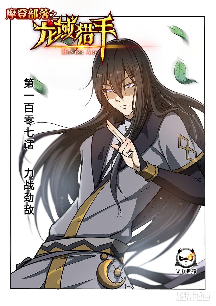《龙域猎手》107 力战劲敌 第1页