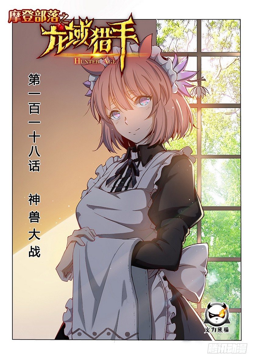 《龙域猎手》118 神兽大战 第1页