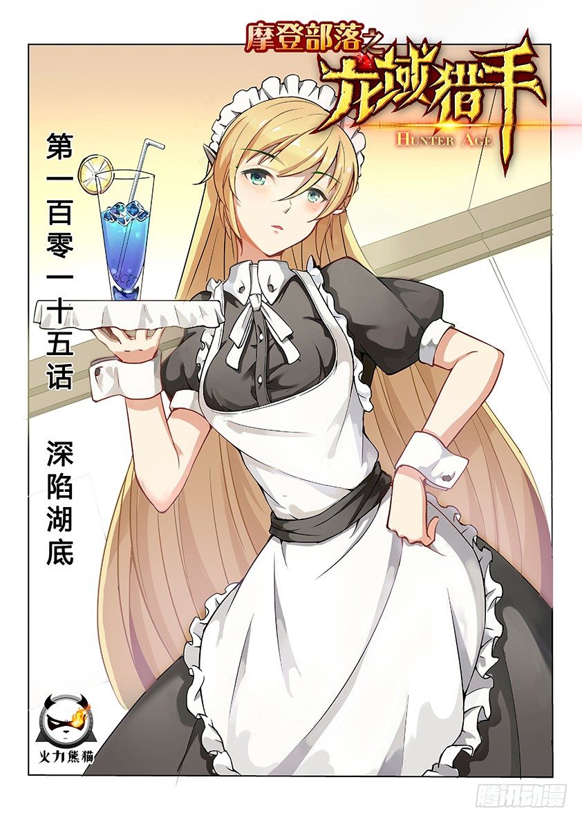 《龙域猎手》115 深陷湖底 第1页