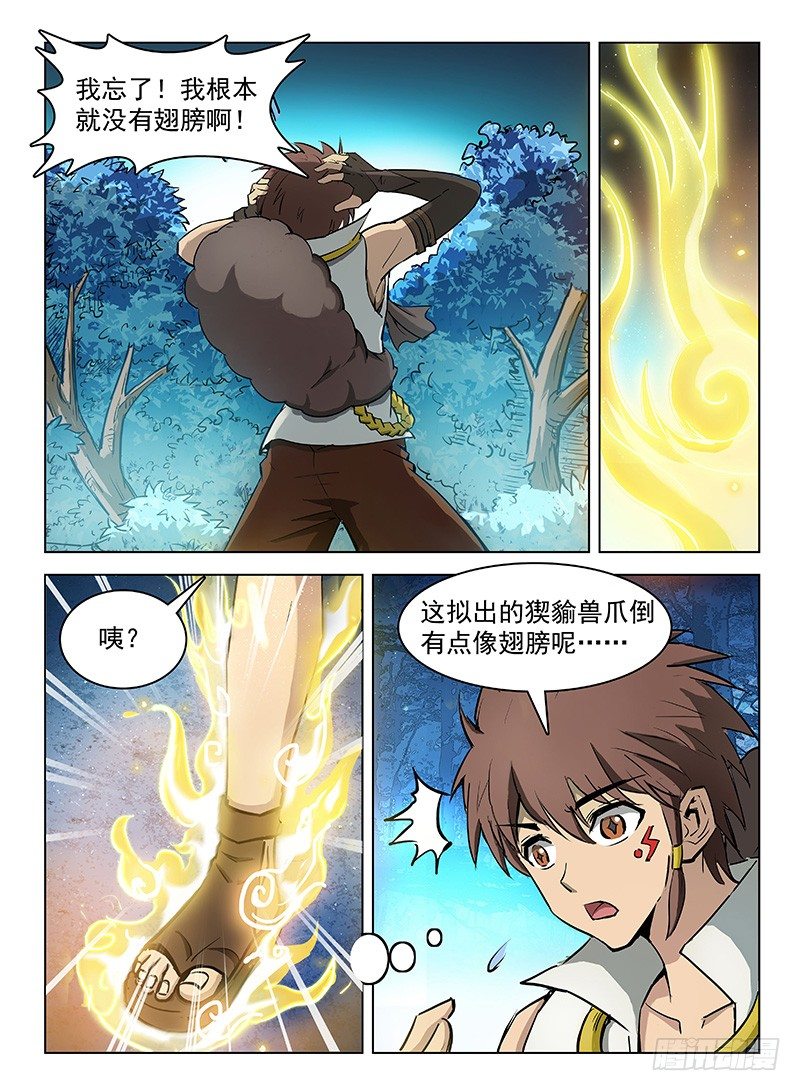 《龙域猎手》121 偷师学艺 第5页