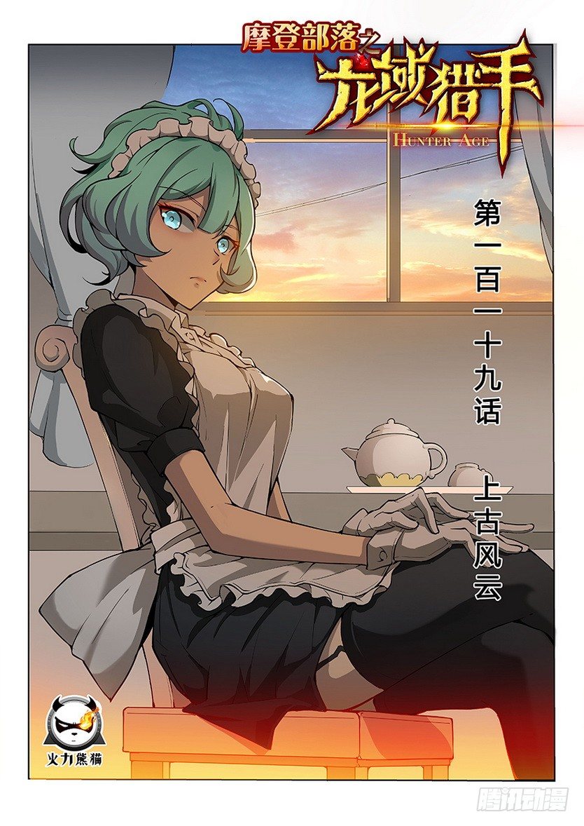 《龙域猎手》119 上古风云 第1页