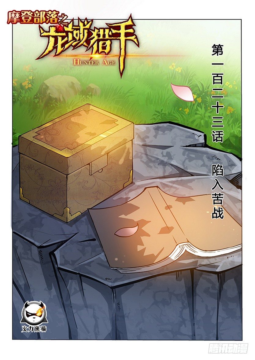 《龙域猎手》123 陷入苦战 第1页