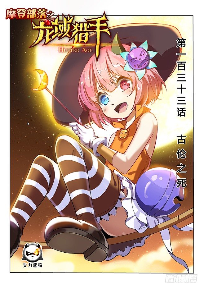 《龙域猎手》133 古伦之死 第1页