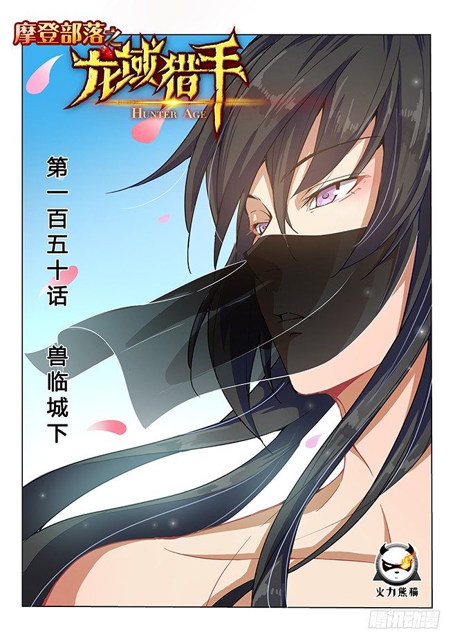 《龙域猎手》150 兽临城下 第1页