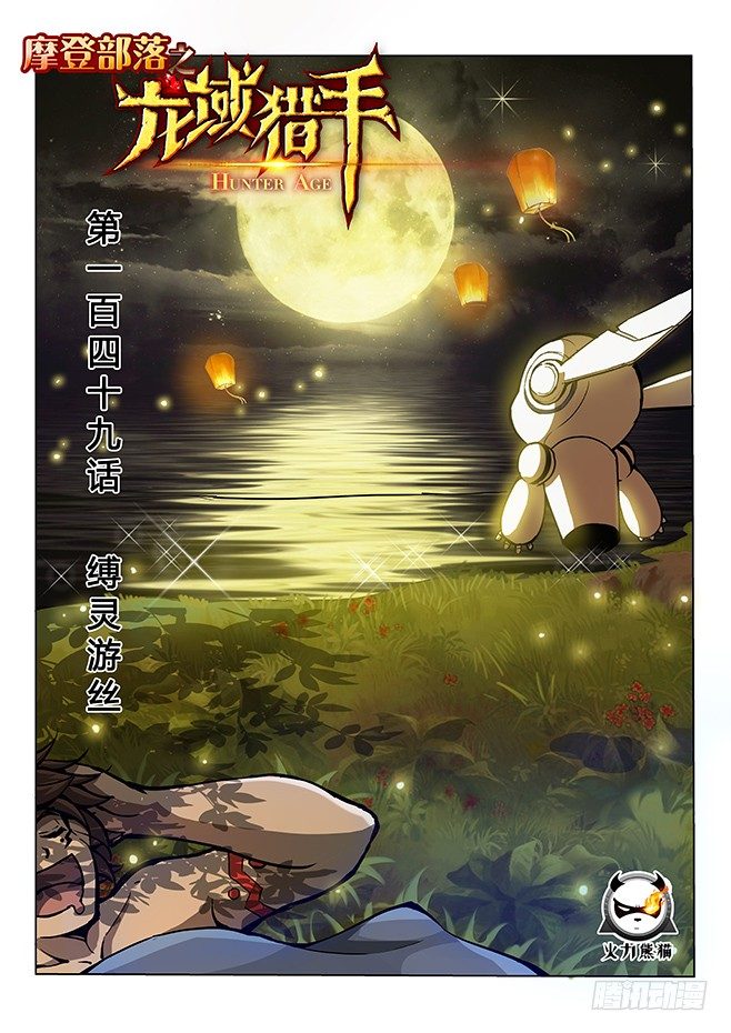《龙域猎手》149 缚灵游丝 第1页