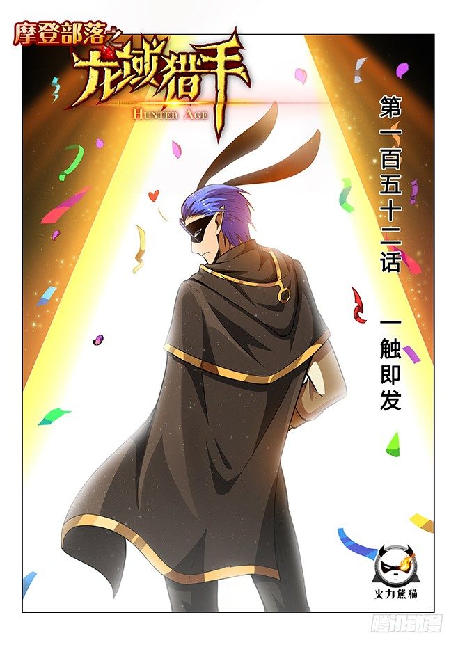 《龙域猎手》152 一触即发 第1页