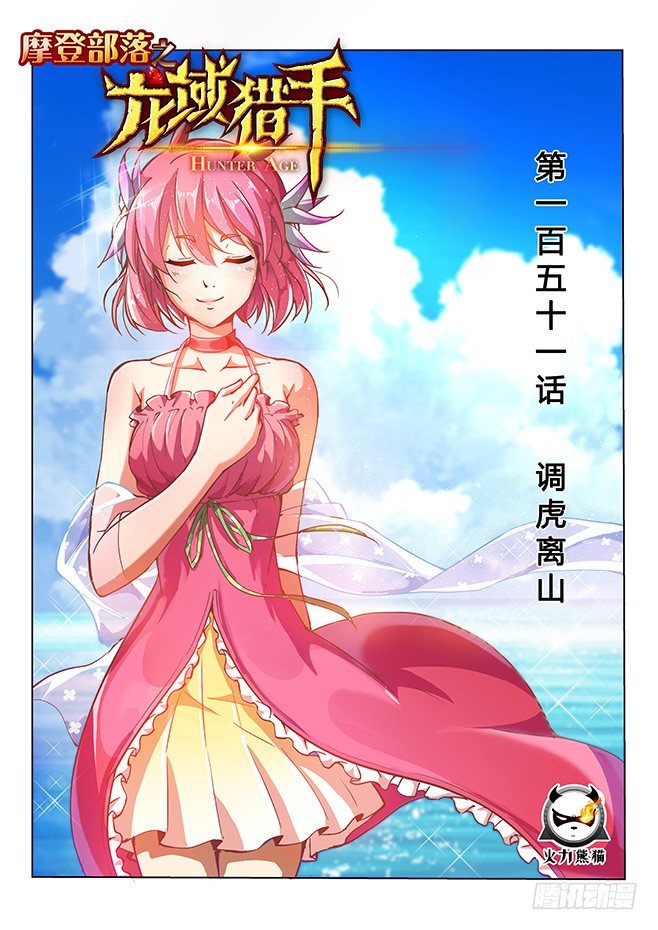 《龙域猎手》151 调虎离山 第1页