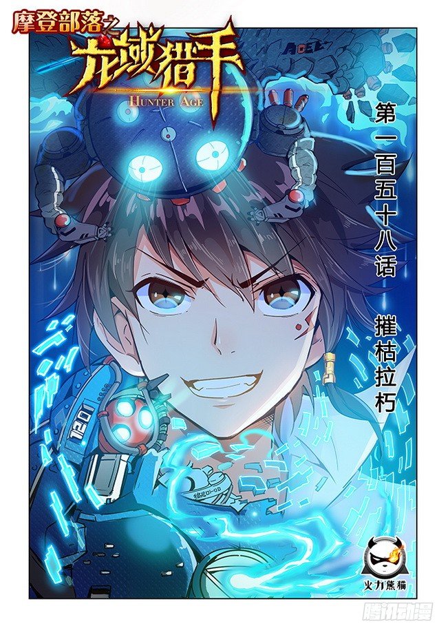 《龙域猎手》158 摧枯拉朽 第1页