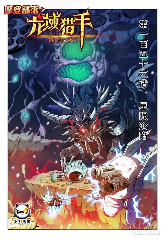 《龙域猎手》156 星陨沦陷 第1页