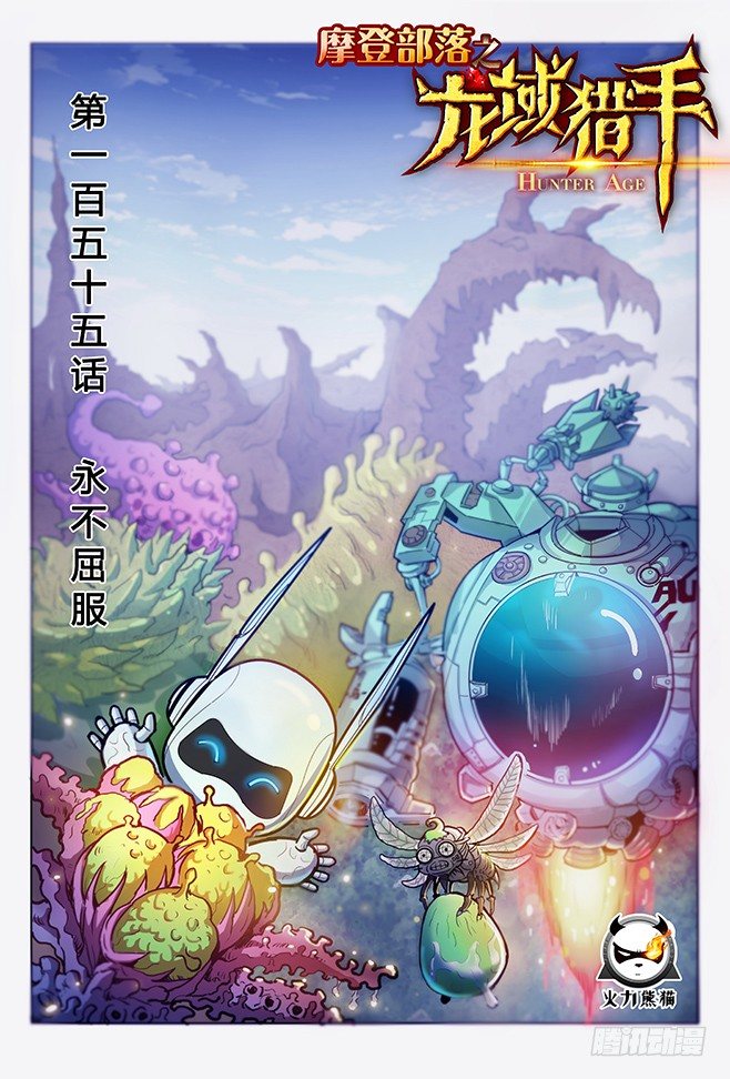 《龙域猎手》155 永不屈服 第1页