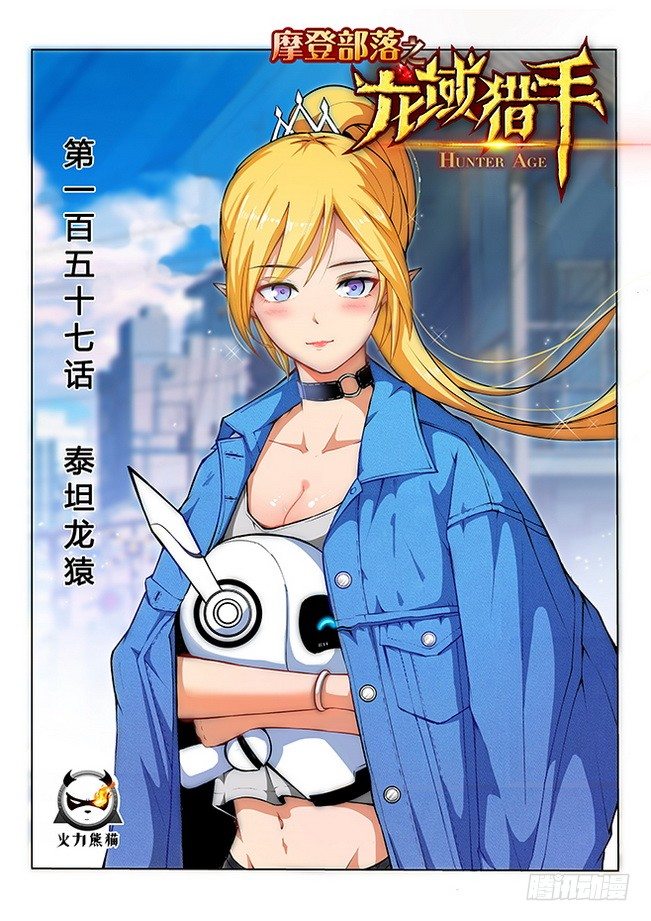 《龙域猎手》157 泰坦龙猿 第1页