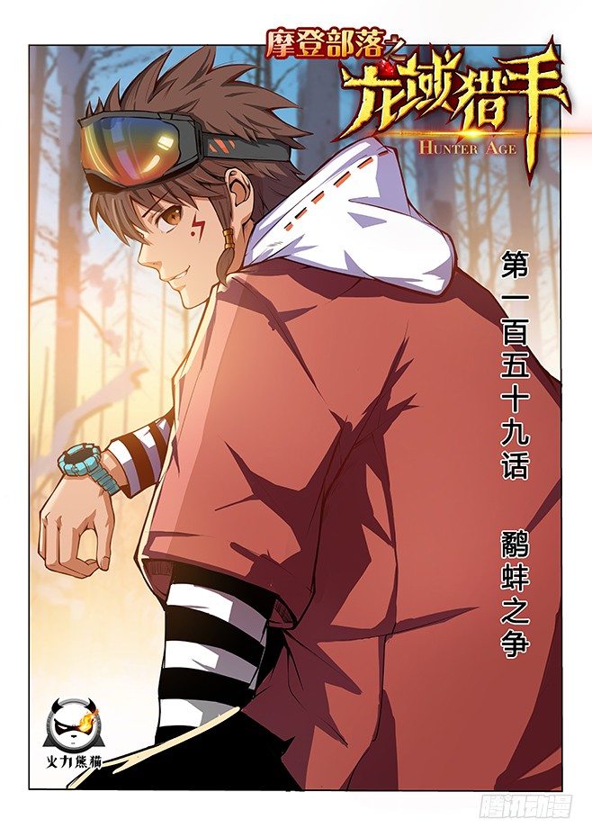 《龙域猎手》159 鹬蚌之争 第1页
