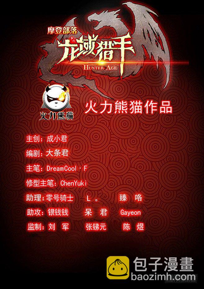 《龙域猎手》161 并肩作战 第18页