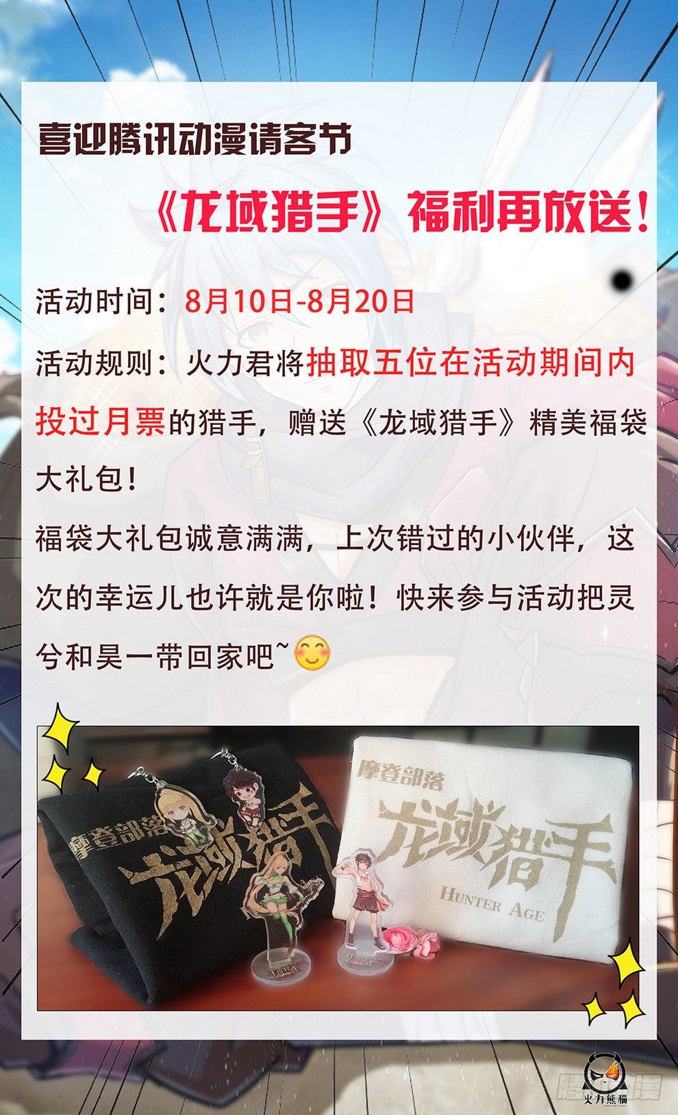 《龙域猎手》火力熊猫请客了！ 第1页