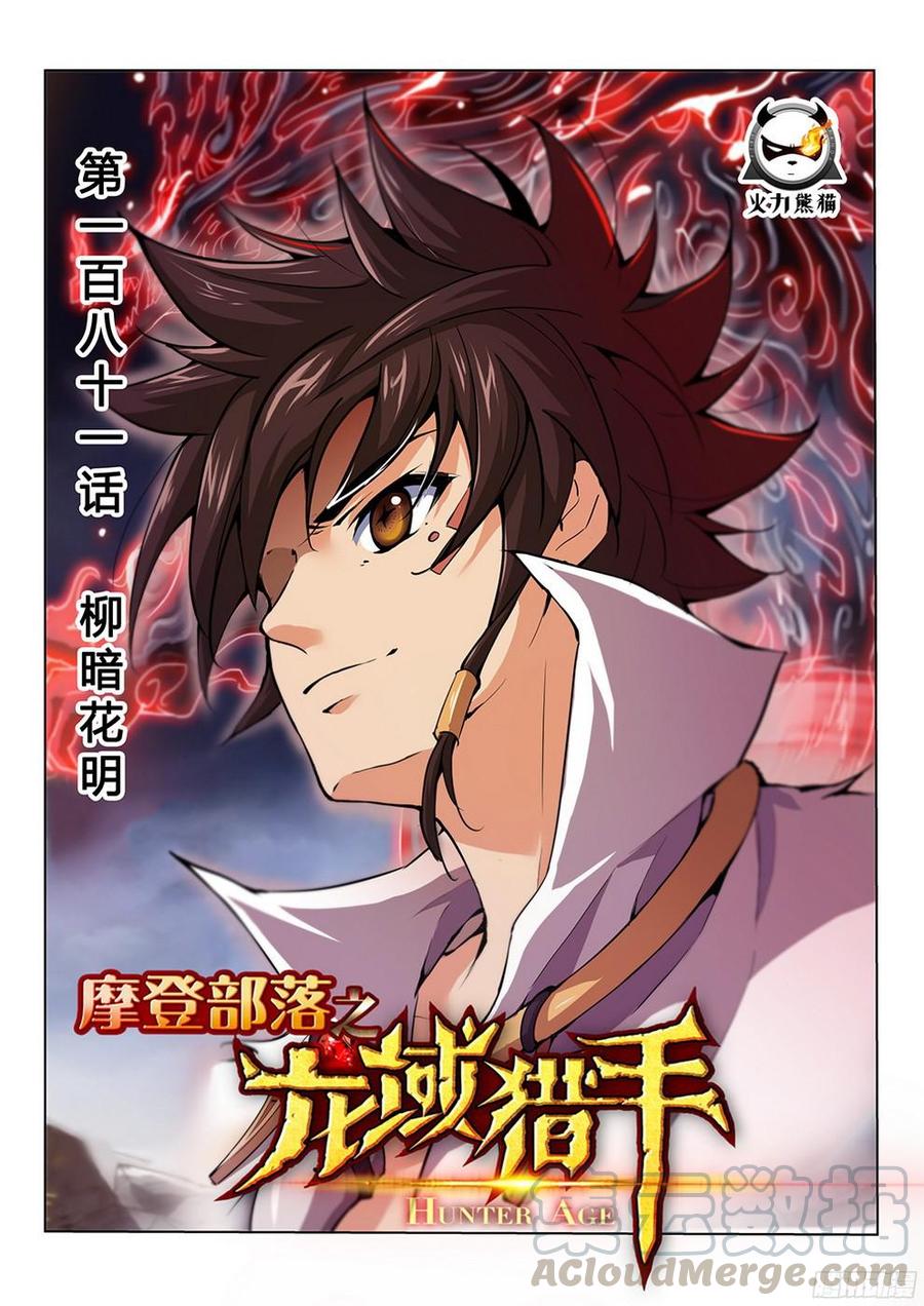 《龙域猎手》181 柳暗花明 第1页