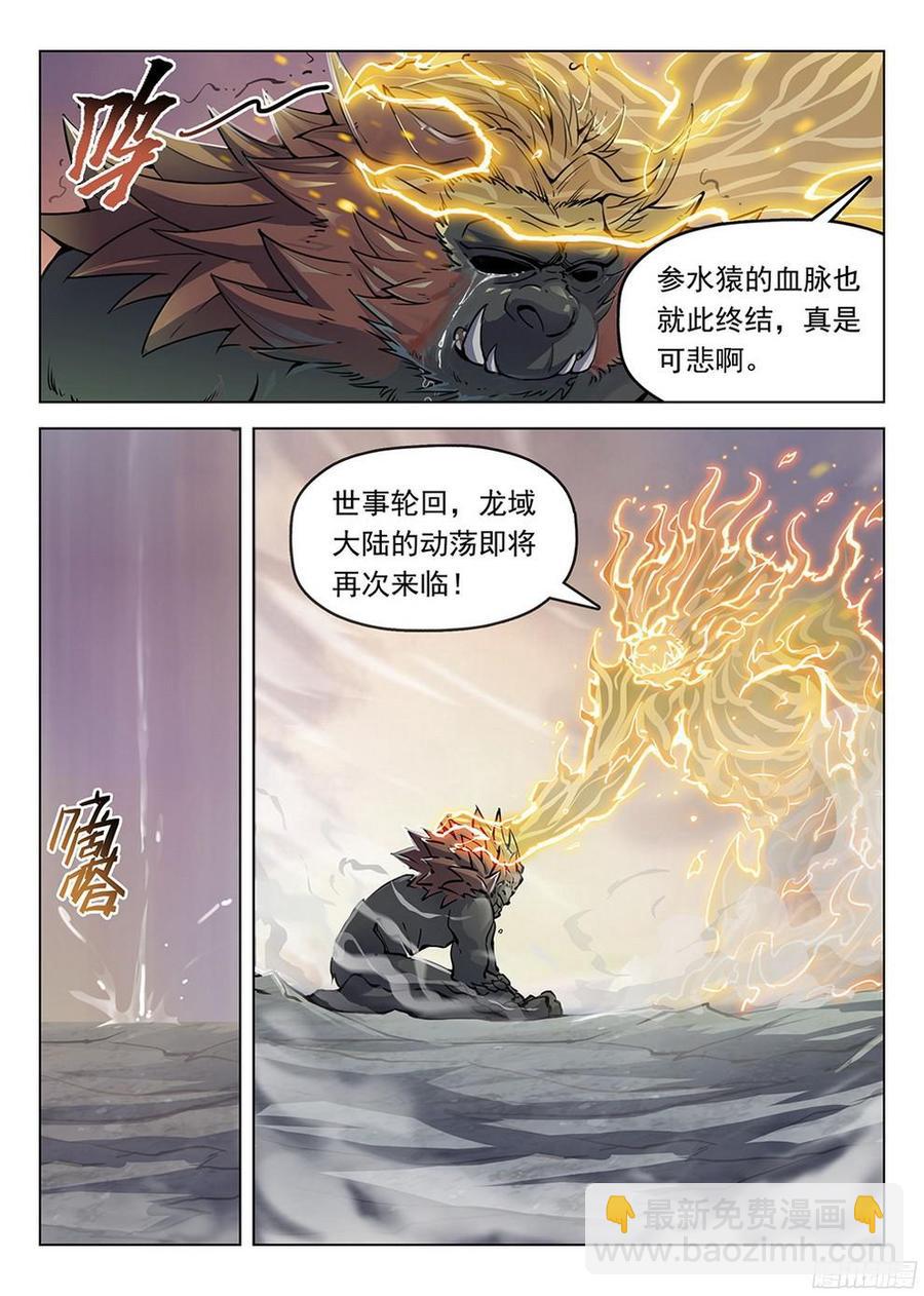 《龙域猎手》183 龙猿之殇 第6页