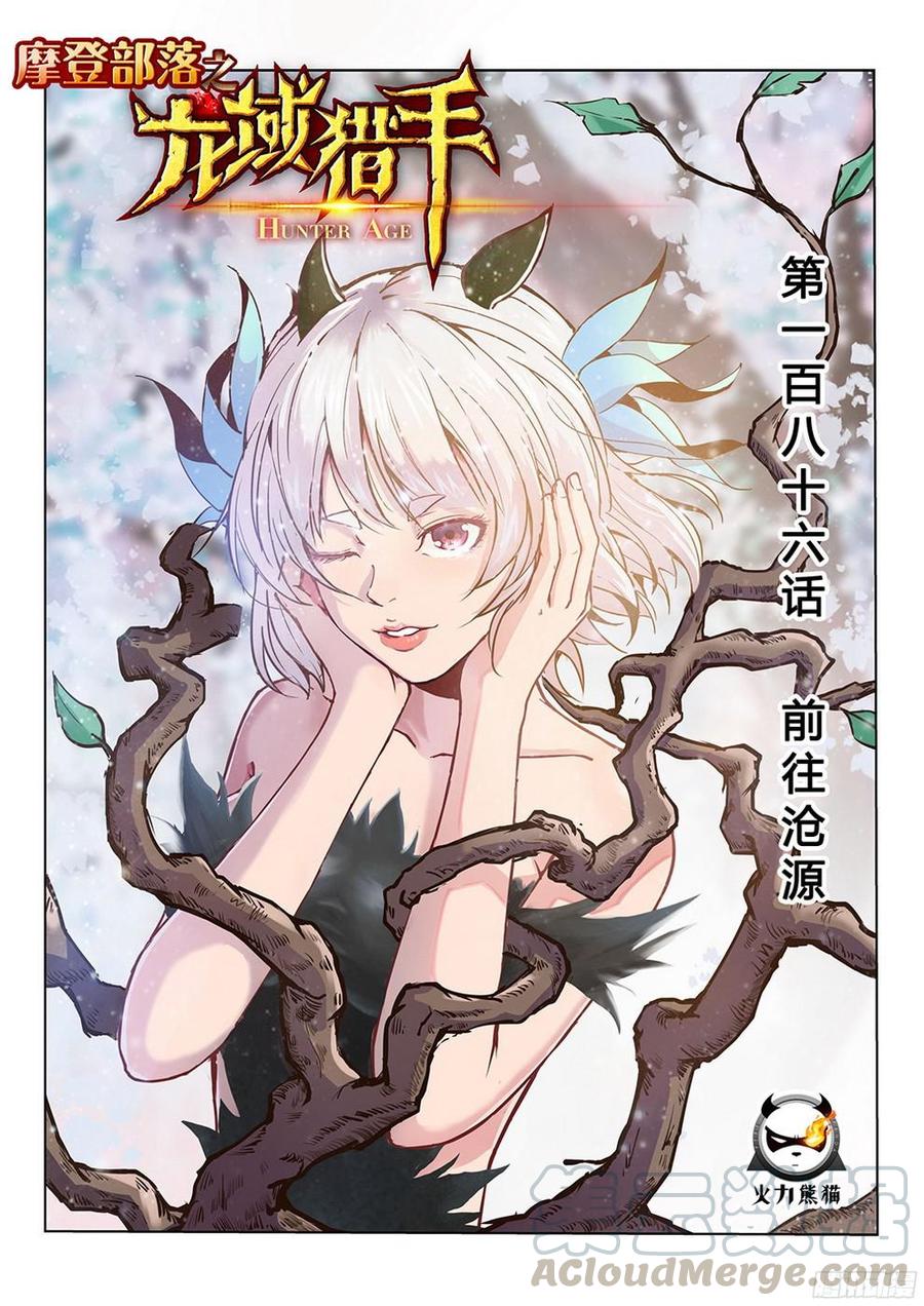 《龙域猎手》186 前往沧源 第1页