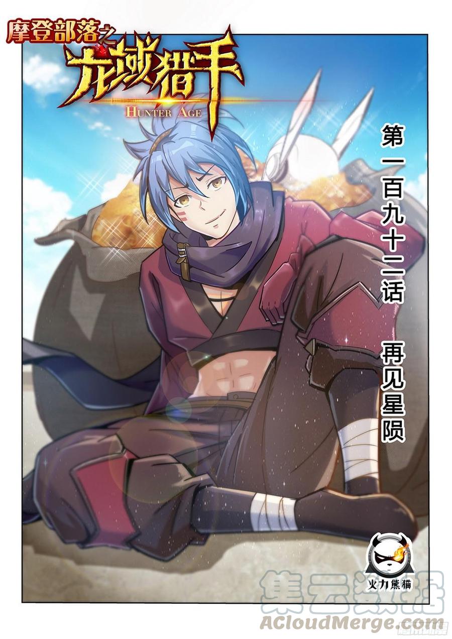 《龙域猎手》192 再见星陨 第1页