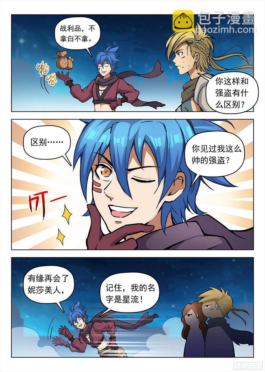 《龙域猎手》192 再见星陨 第5页