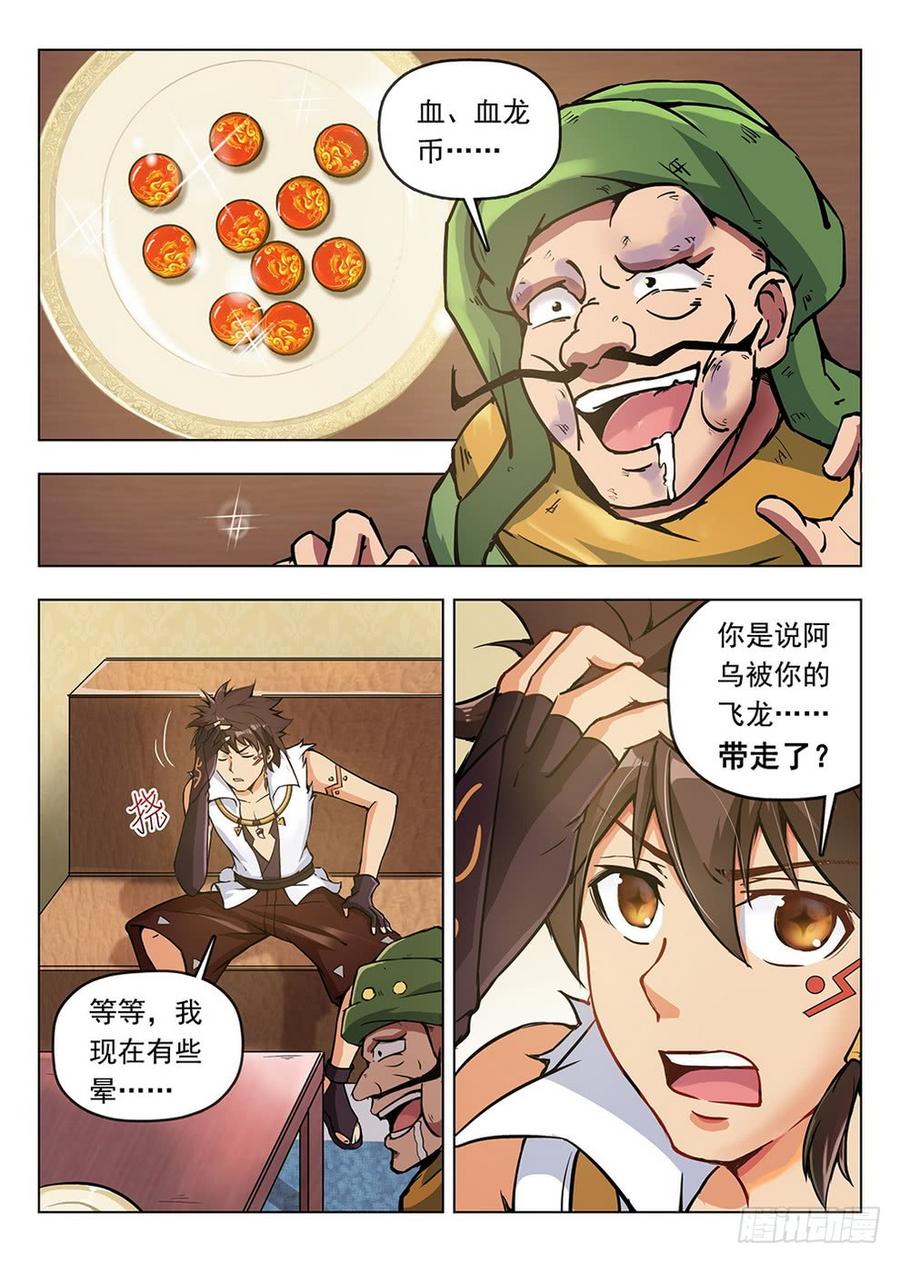 《龙域猎手》196 绿帽报信 第16页