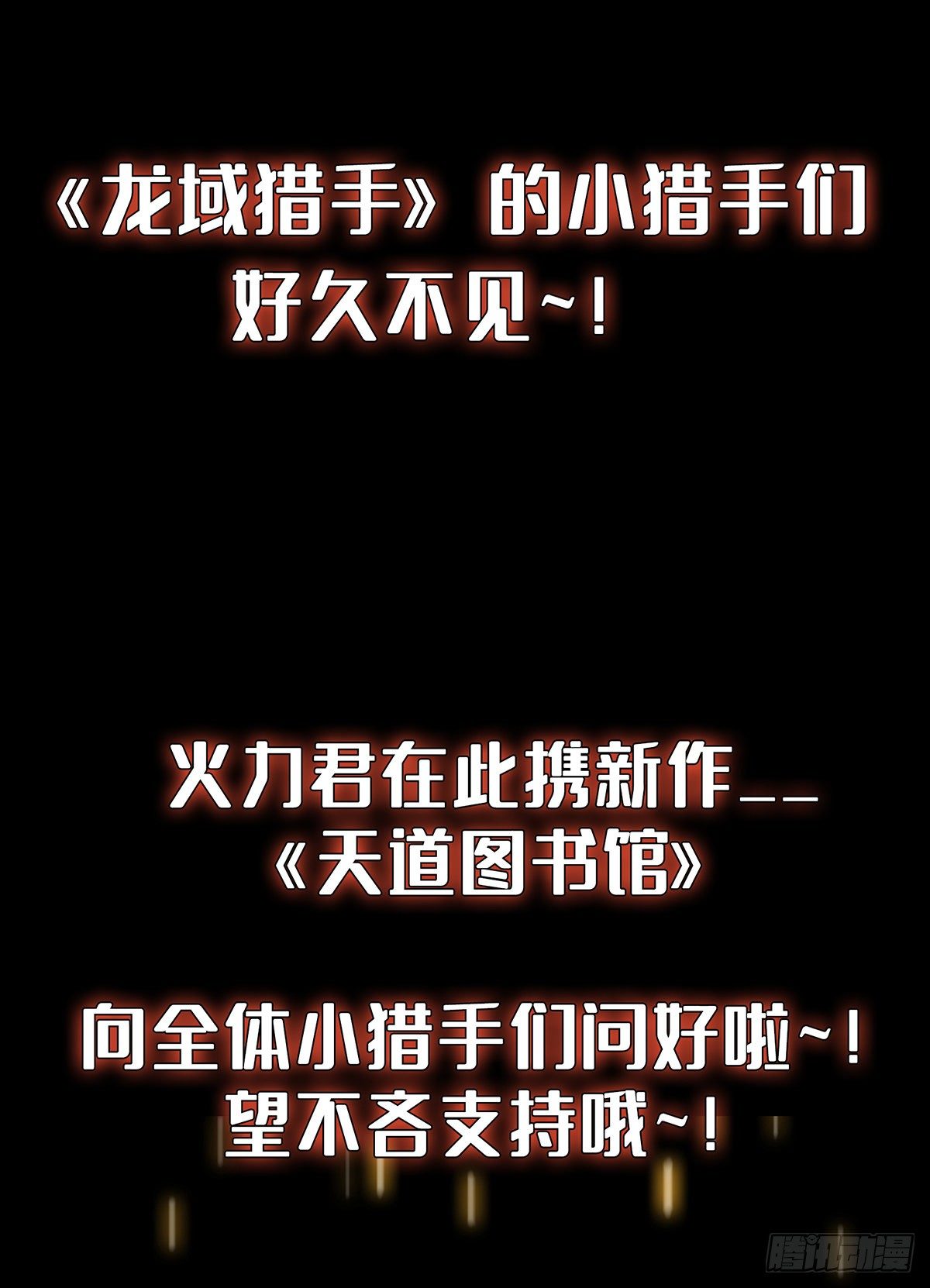 《龙域猎手》火力熊猫重磅新书推荐 第1页