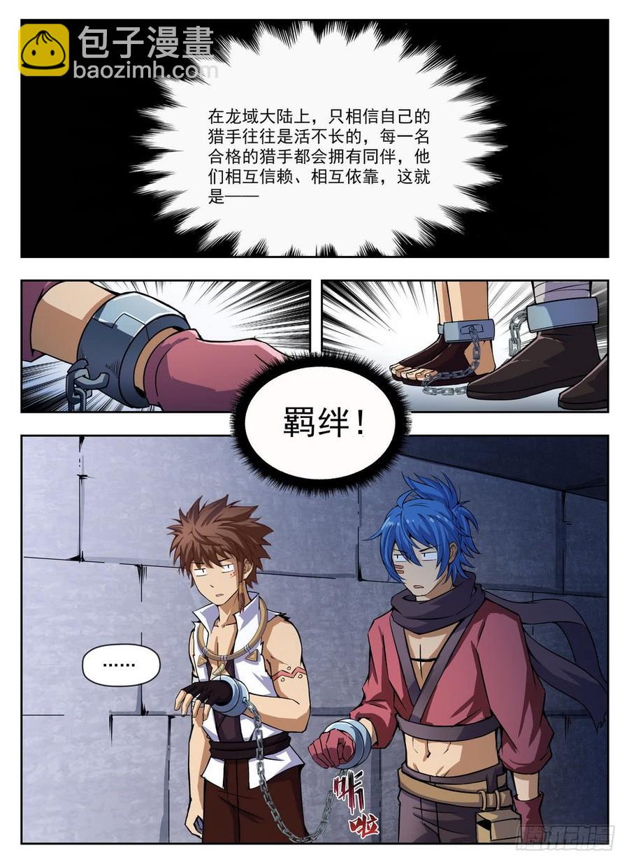 《龙域猎手》225 斯郎竞选 第6页
