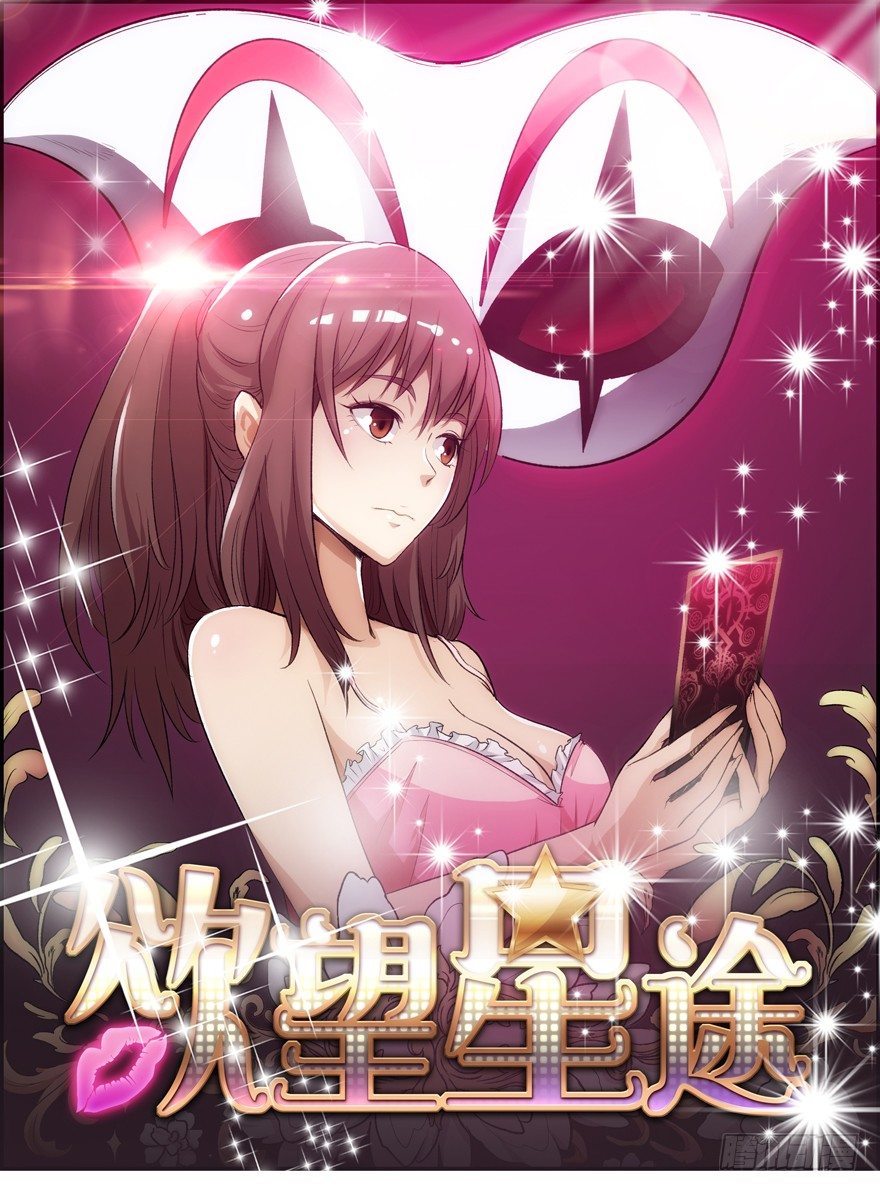 《欲望星途》14话 夜色下的逃亡 第1页
