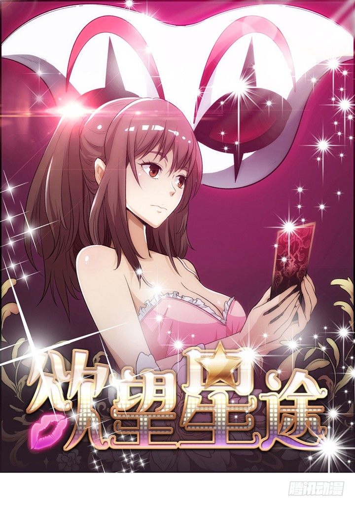 《欲望星途》18话 摄影师的过去 第1页