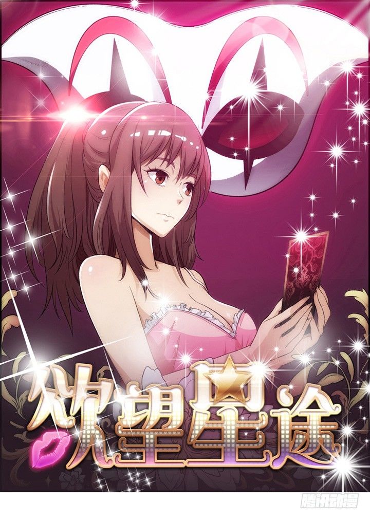 《欲望星途》28话 虚假的恋人 第1页