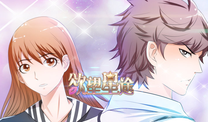 《欲望星途》35话 我在你心中的位置 第1页