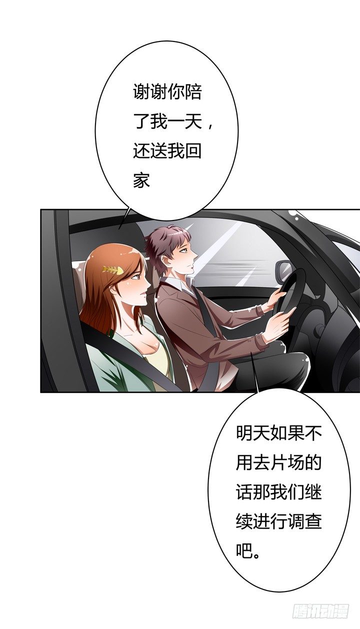 《欲望星途》41话 调查还是秀恩爱？ 第44页