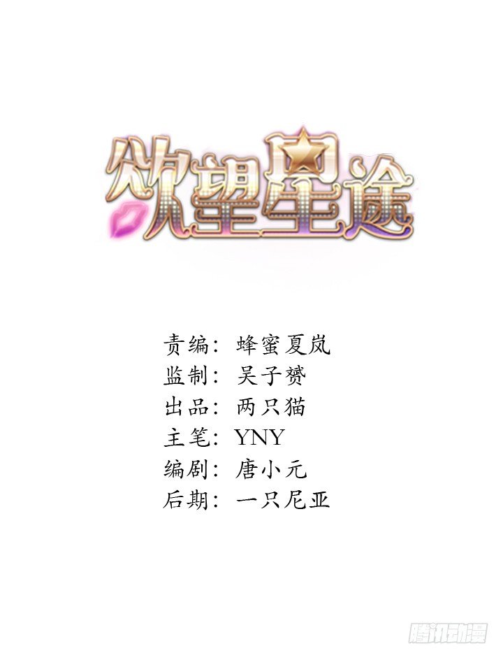 《欲望星途》66话 不能透露的惊变（上） 第1页