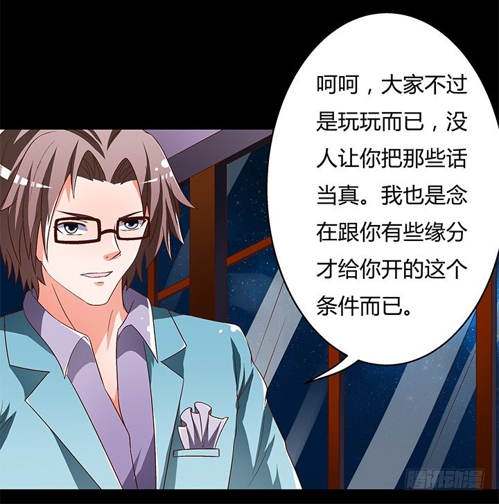《欲望星途》94话 恋爱不过是游戏 第20页