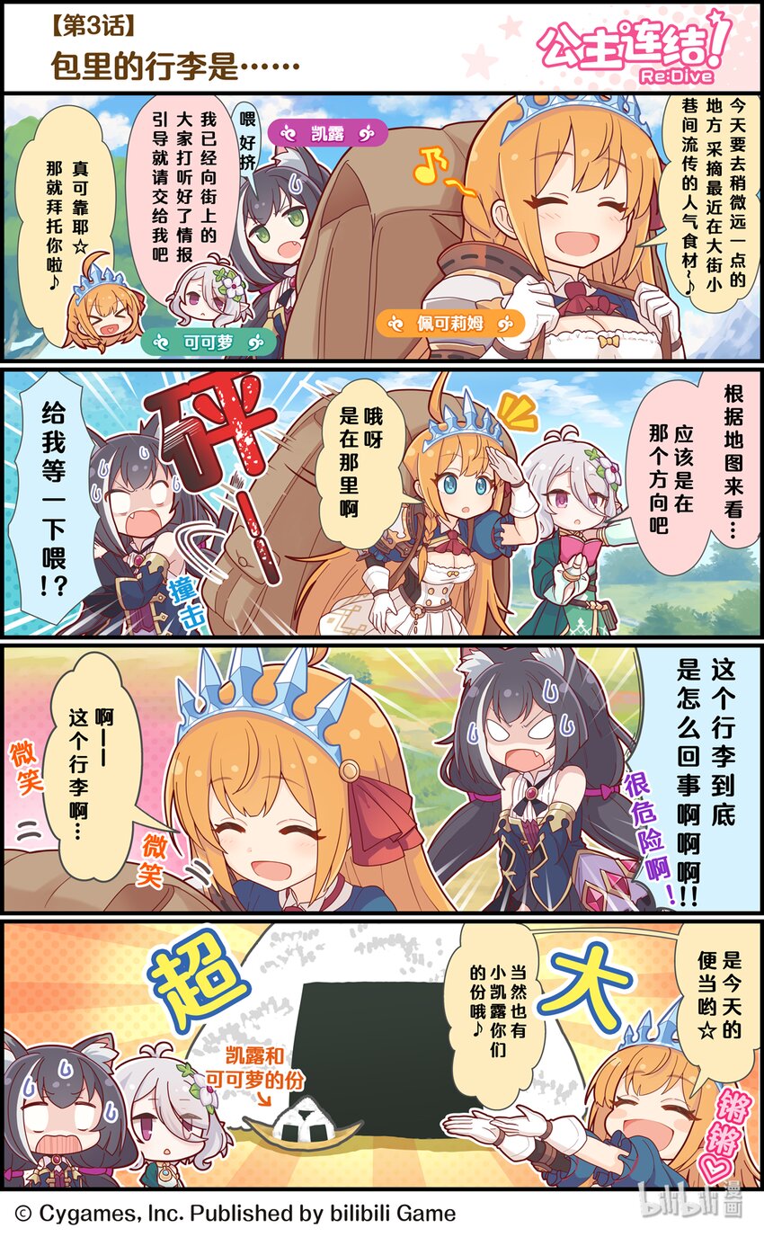 《公主连结ReDive》003 包里的行李是…… 第1页