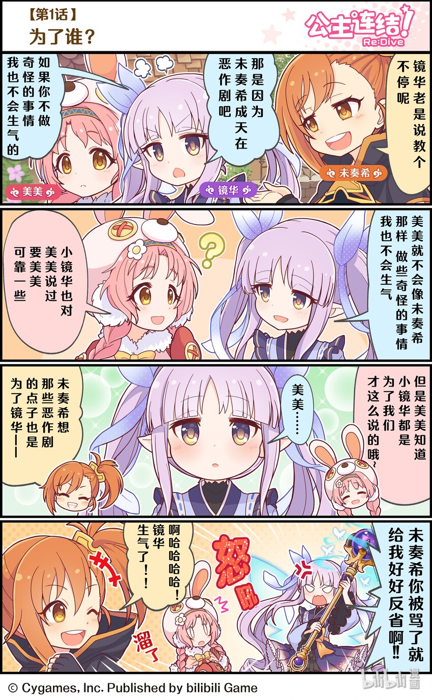 《公主连结ReDive》001 为了谁？ 第1页