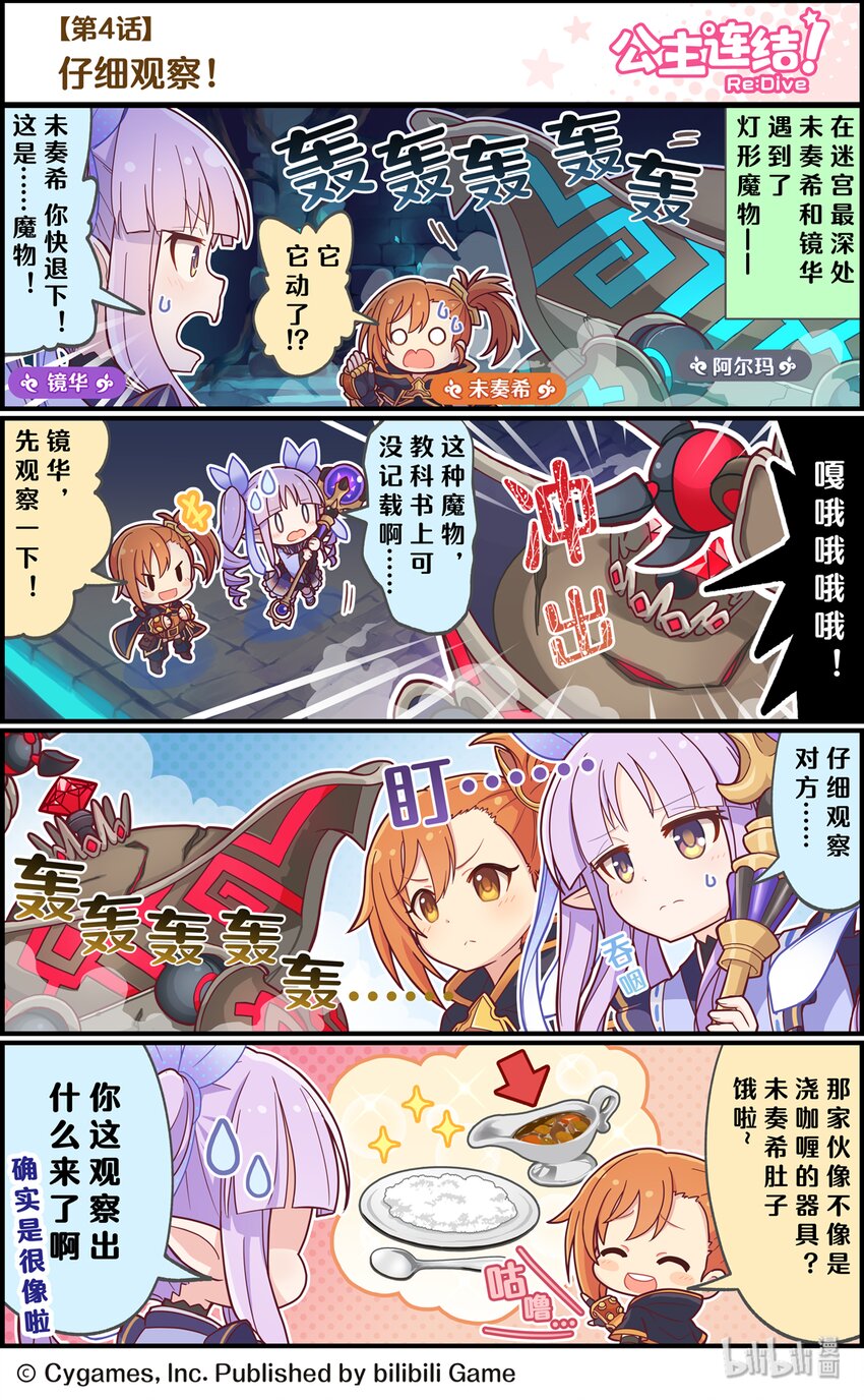 《公主连结ReDive》004 仔细观察！ 第1页