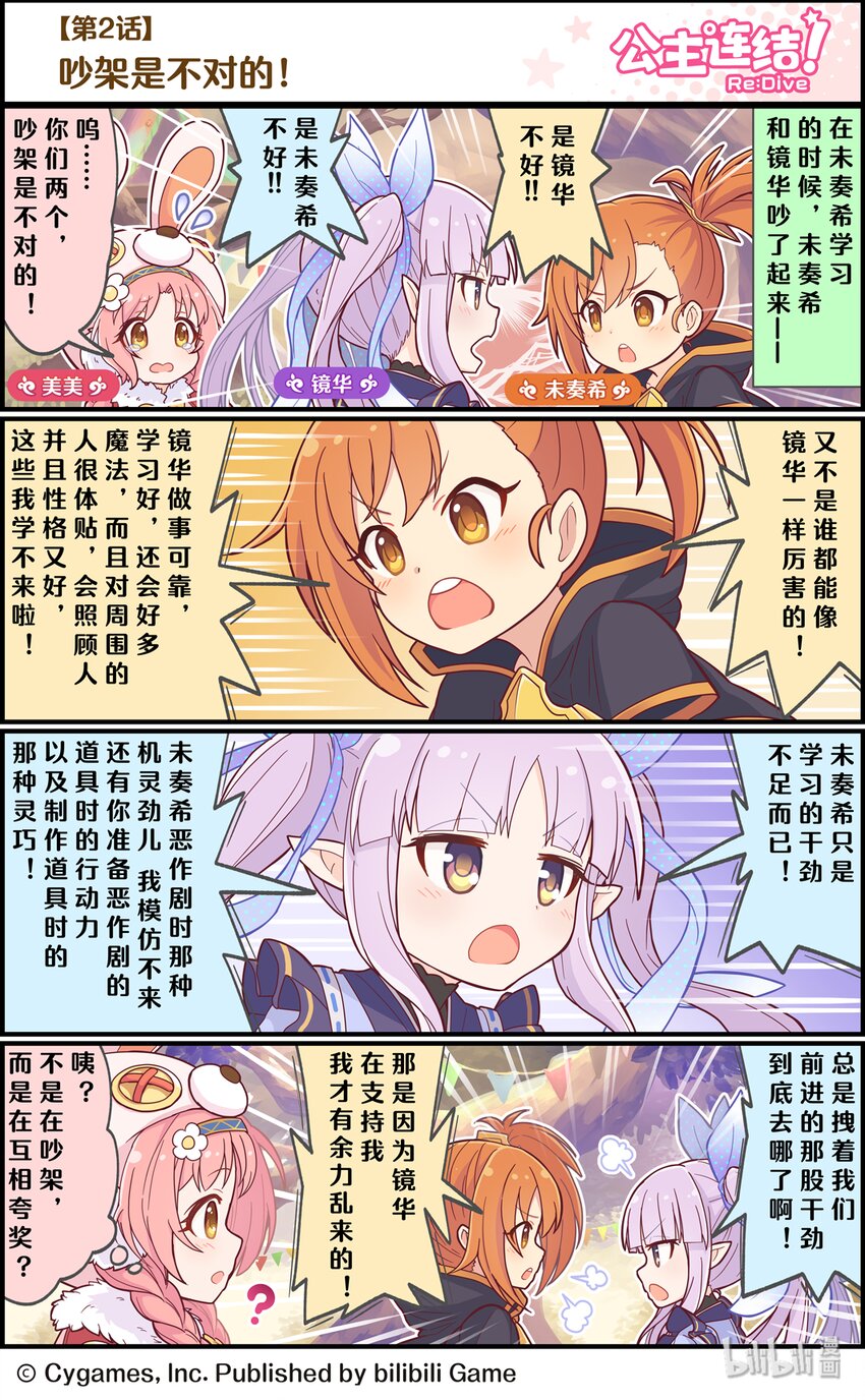 《公主连结ReDive》002 吵架是不对的！ 第1页