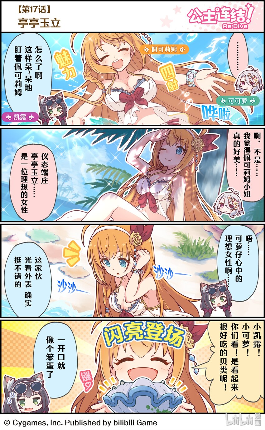 《公主连结ReDive》017 亭亭玉立 第1页