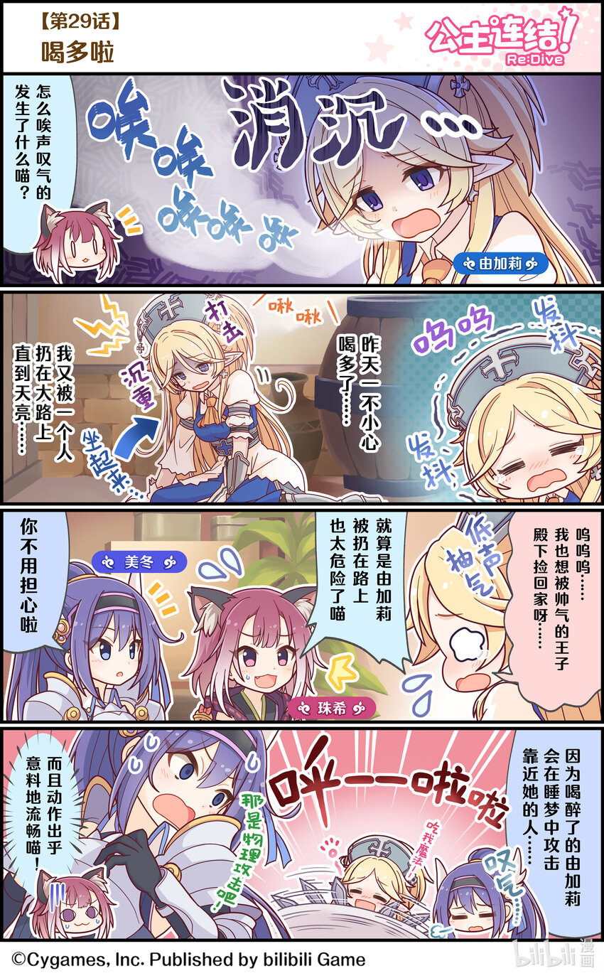 《公主连结ReDive》029 喝多啦 第1页
