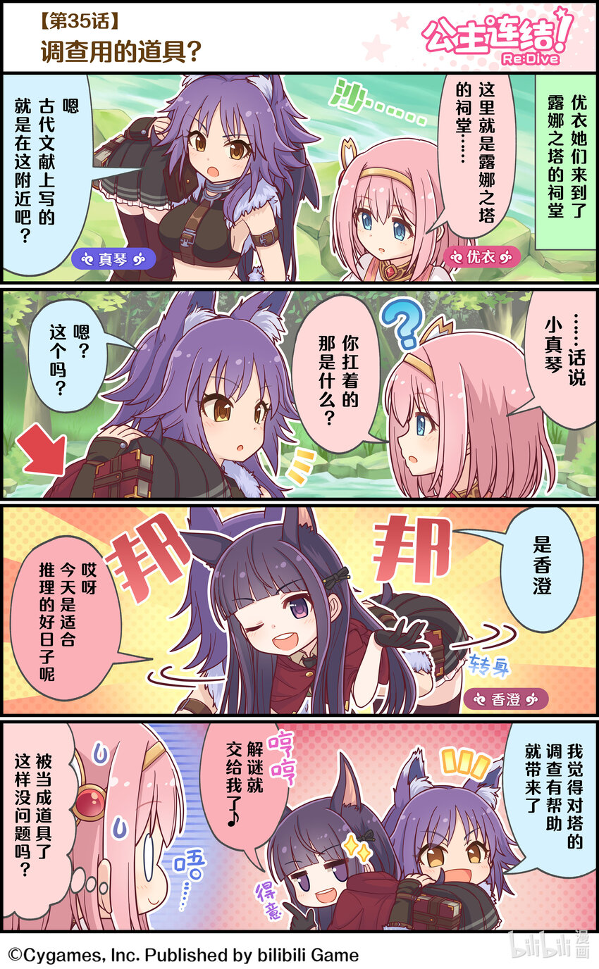 《公主连结ReDive》035 调查用的道具？ 第1页