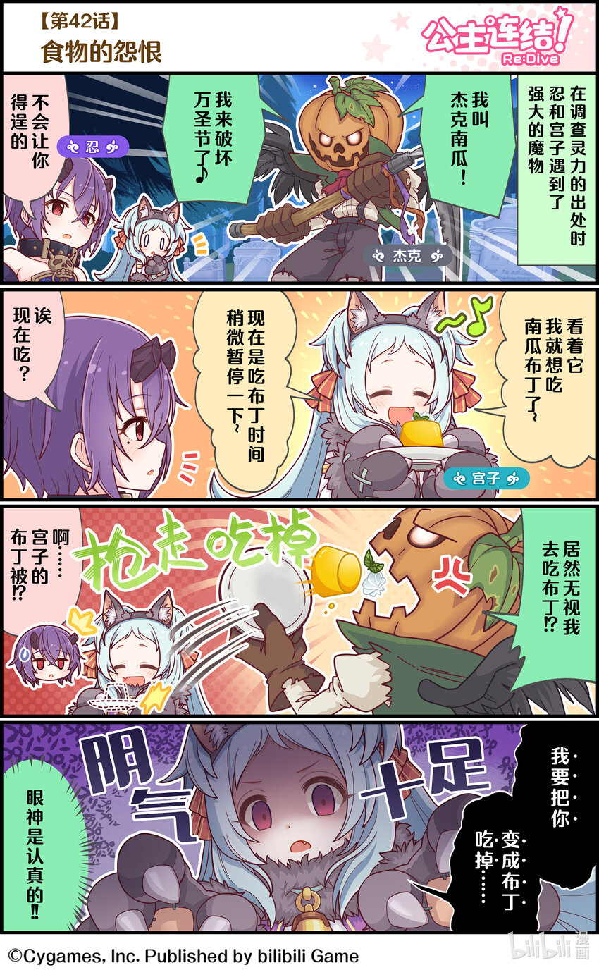 《公主连结ReDive》042 食物的怨恨 第1页