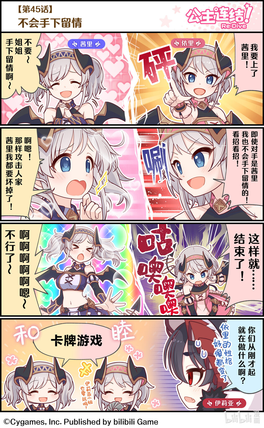 《公主连结ReDive》045 不会手下留情 第1页
