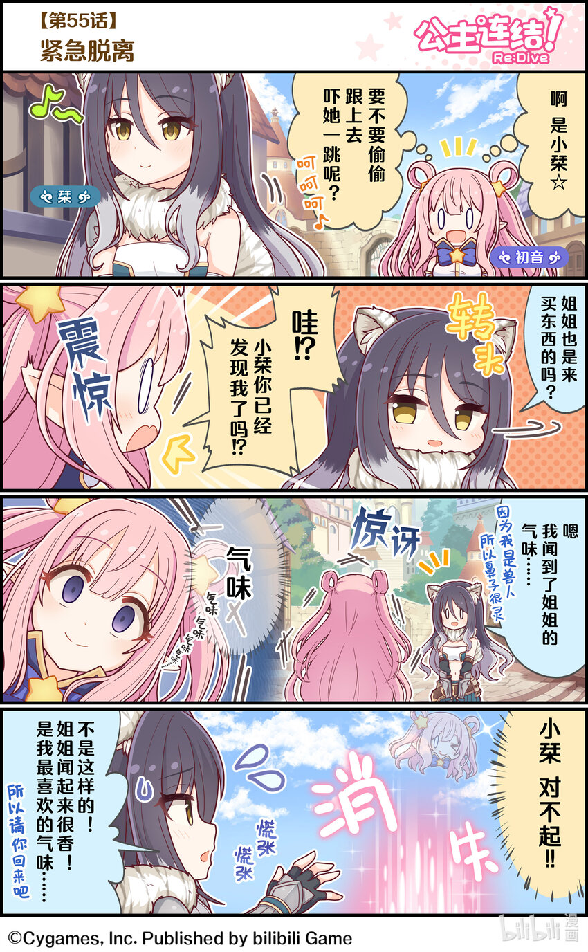 《公主连结ReDive》055 紧急脱离 第1页