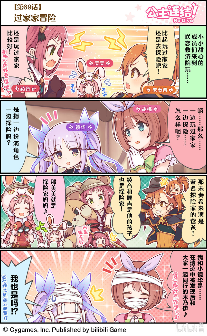 《公主连结ReDive》069 过家家冒险 第1页
