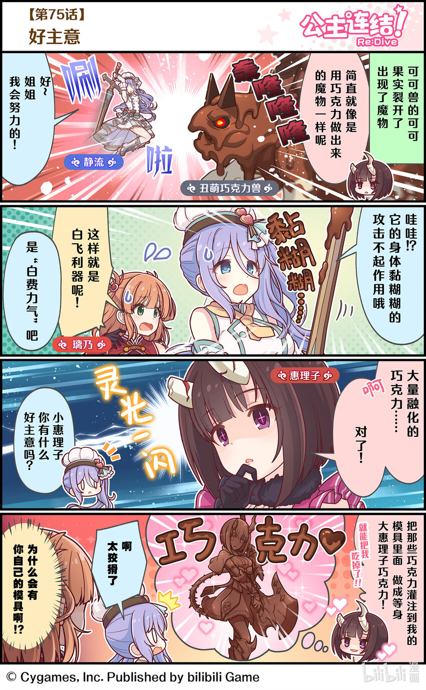 《公主连结ReDive》075 好主意 第1页