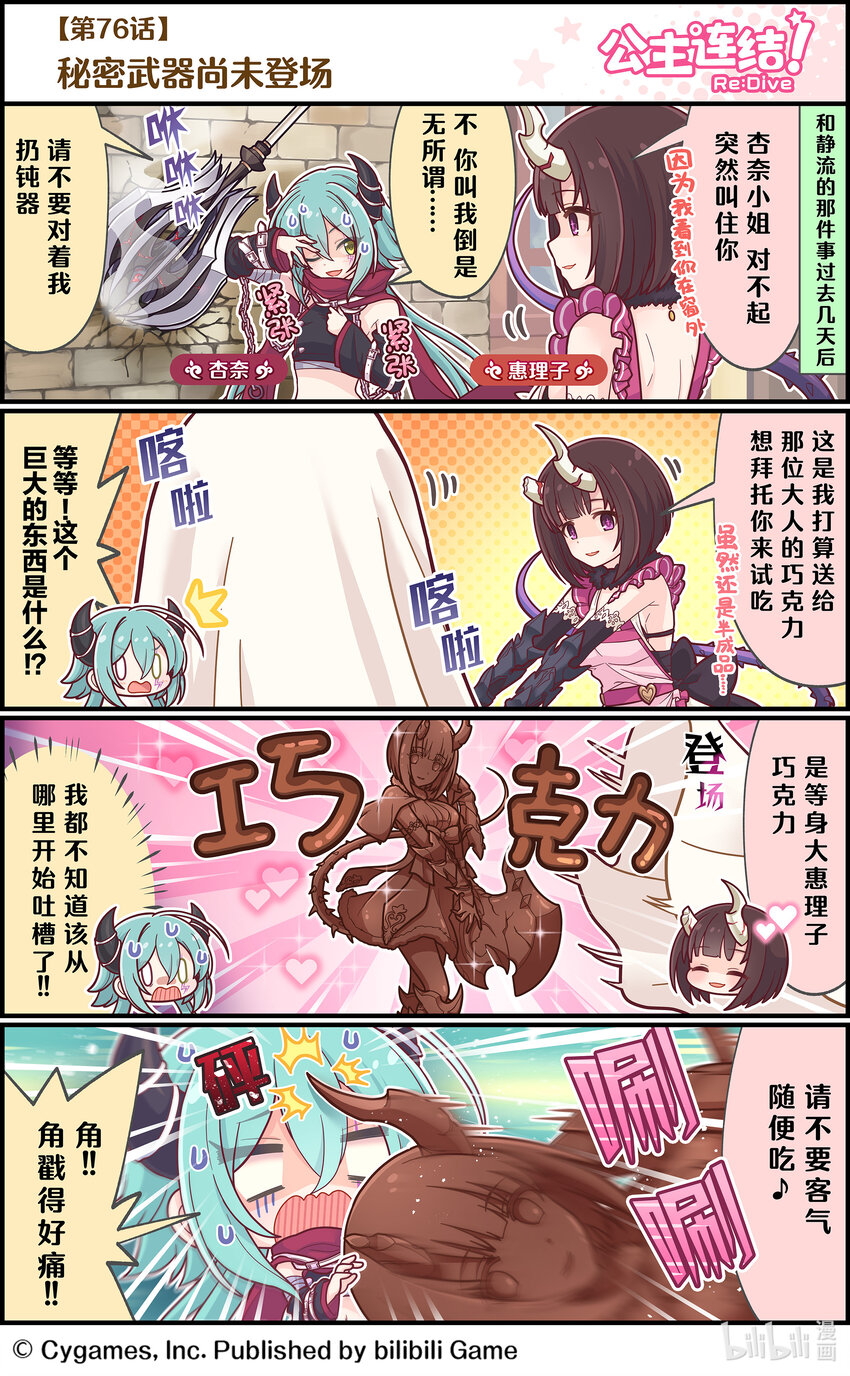 《公主连结ReDive》076 秘密武器尚未登场 第1页