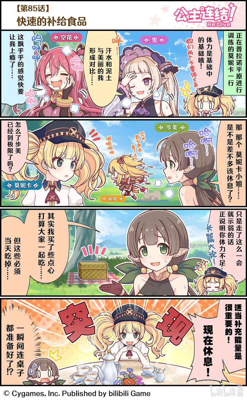 《公主连结ReDive》085 快速的补给食品 第1页